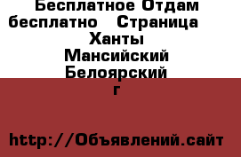 Бесплатное Отдам бесплатно - Страница 2 . Ханты-Мансийский,Белоярский г.